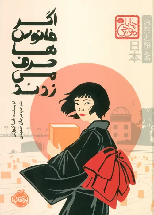 جلد کتاب چابا موچی (اگر فانوس ها حرف می زدند)