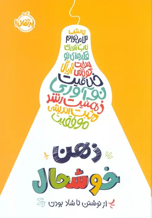 جلد کتاب ذهن خوشحال (از نوشتن تا شاد بودن)