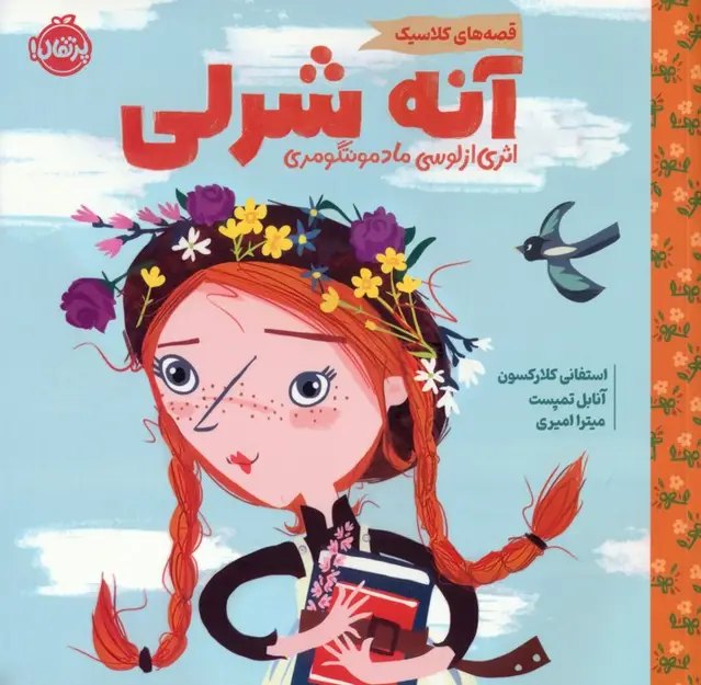 جلد کتاب آنه شرلی (قصه های کلاسیک)،(گلاسه)
