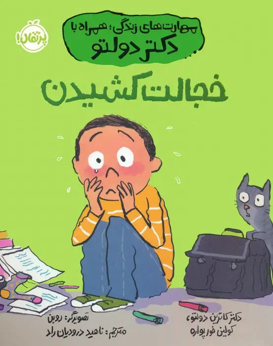 جلد کتاب خجالت کشیدن (مهارت های زندگی؛همراه با دکتر دولتو)