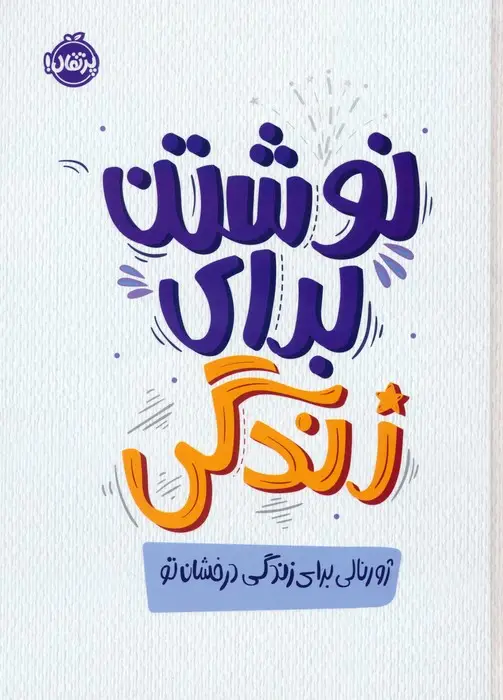 جلد کتاب نوشتن برای زندگی،ژورنالی برای زندگی درخشان تو