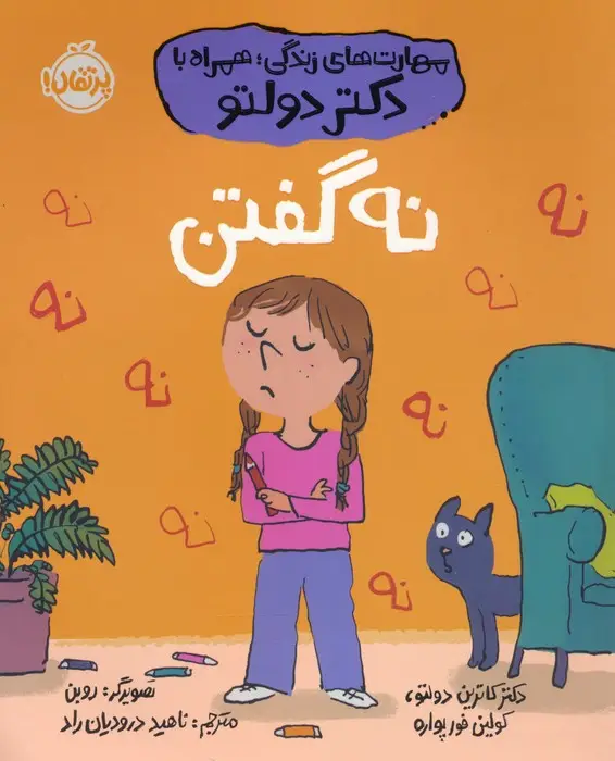 جلد کتاب نه گفتن (مهارت های زندگی؛همراه با دکتر دولتو)