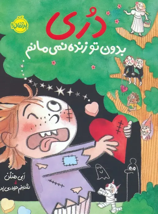 جلد کتاب دری بدون تو زنده نمی مانم