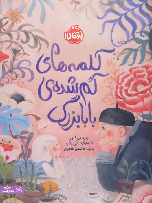 جلد کتاب کلمه های گم شده ی بابابزرگ