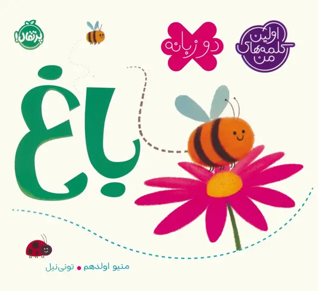 جلد کتاب باغ (اولین کلمه های من)،(2زبانه)