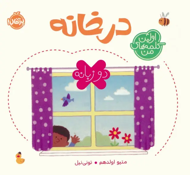 جلد کتاب در خانه (اولین کلمه های من)،(2زبانه)