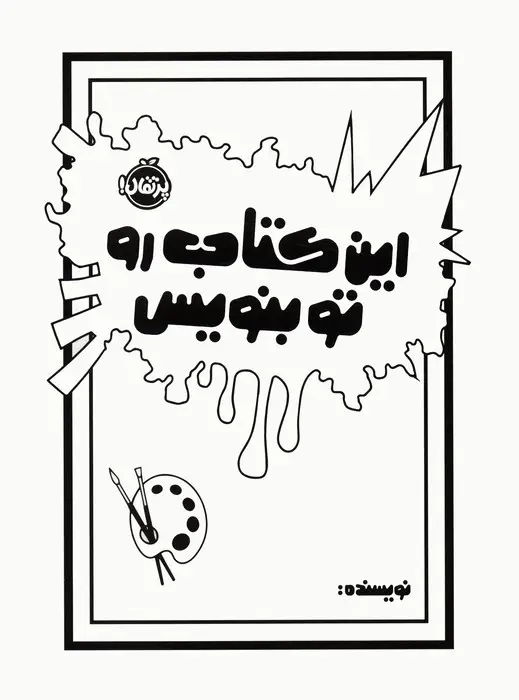 جلد کتاب این کتاب رو تو بنویس