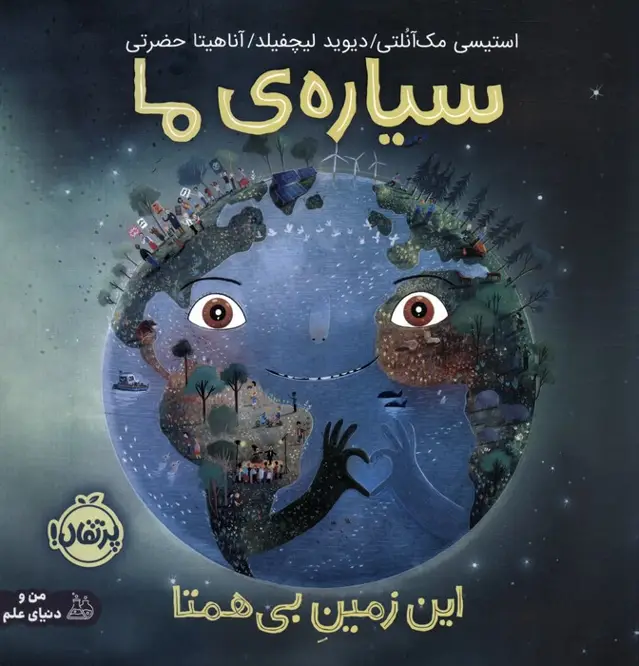 جلد کتاب سیاره ی ما (این زمین بی همتا)،(گلاسه)