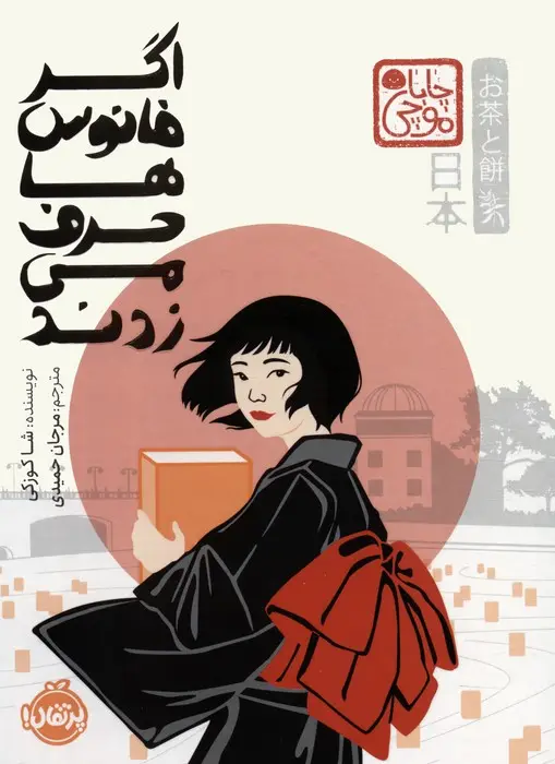 جلد کتاب اگر فانوس ها حرف می زدند (چابا موچی)