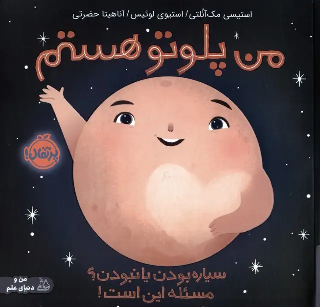 جلد کتاب من پلوتو هستم:سیاره بودن یا نبودن؟مسئله این است! (من و دنیای علم)،(گلاسه)