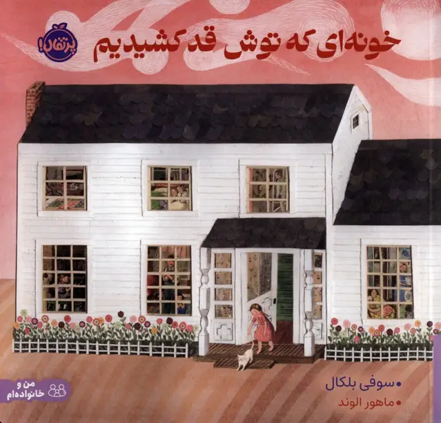 جلد کتاب خونه ای که توش قد کشیدیم (گلاسه)