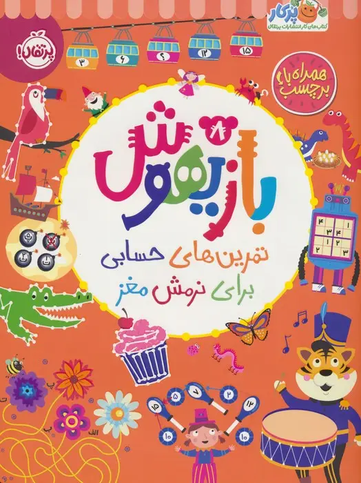 جلد کتاب بازیهوش 8 (تمرین های حسابی برای نرمش مغز،همراه با برچسب)