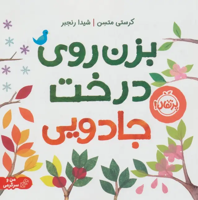 جلد کتاب بزن روی درخت جادویی