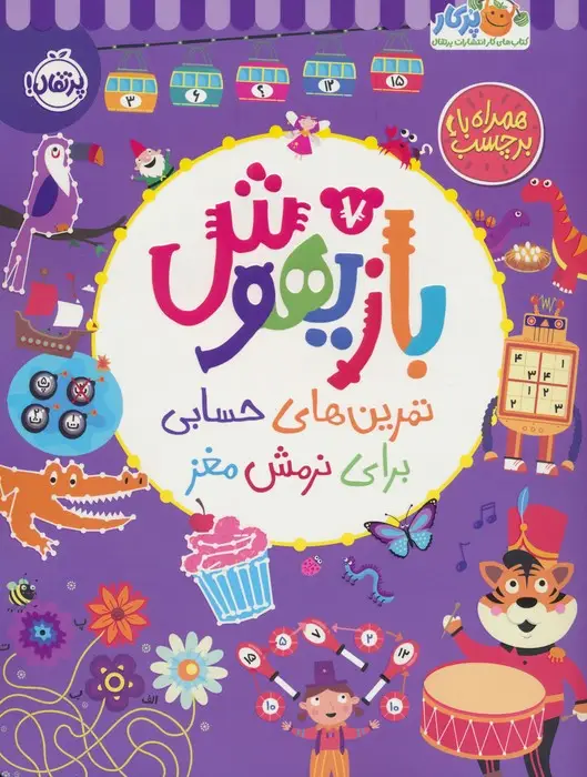 جلد کتاب بازیهوش 7 (تمرین های حسابی برای نرمش مغز،همراه با برچسب)