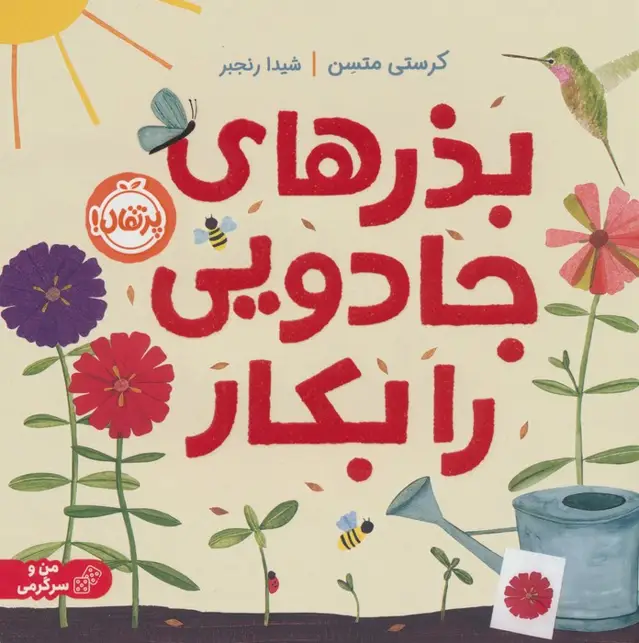 جلد کتاب بذرهای جادویی را بکار (گلاسه)