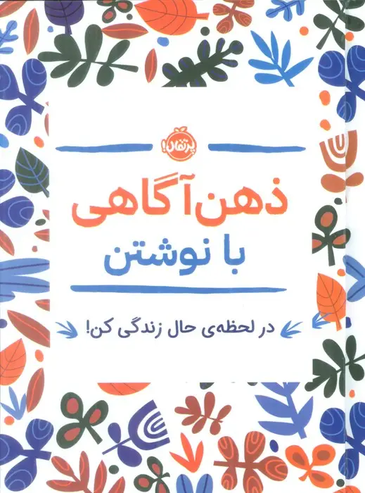 جلد کتاب ذهن آگاهی با نوشتن (در لحظه ی حال زندگی کن!)