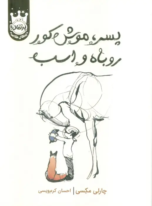 جلد کتاب پسر،موش کور،روباه و اسب (لب طلایی)