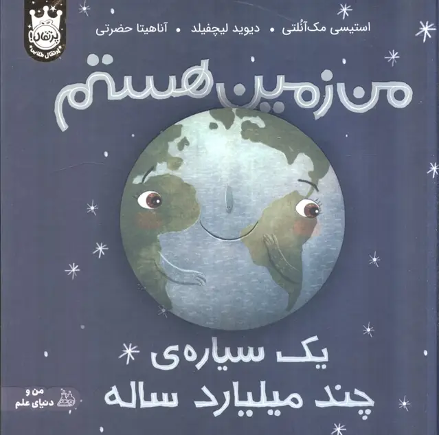 جلد کتاب من زمین هستم:یک سیاره ی چند میلیارد ساله (من و دنیای علم)،(گلاسه)