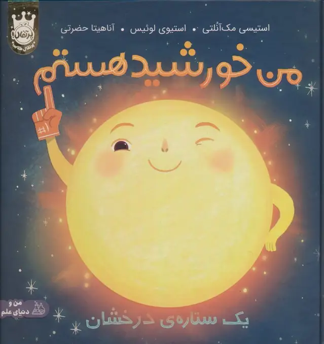 جلد کتاب من خورشید هستم:یک ستاره ی درخشان (من و دنیای علم)،(گلاسه)