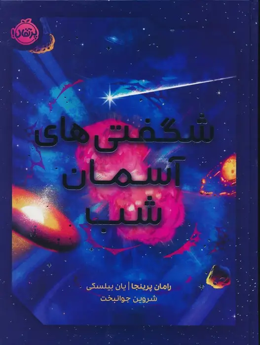 جلد کتاب شگفتی های آسمان شب (گلاسه)