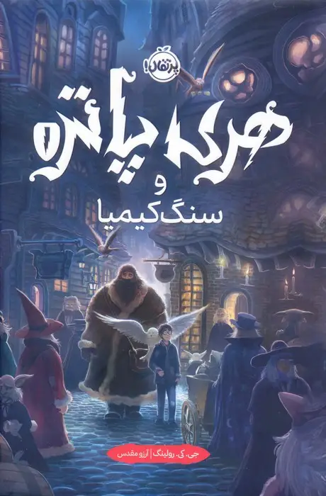 جلد کتاب هری پاتر 1 (و سنگ کیمیا)