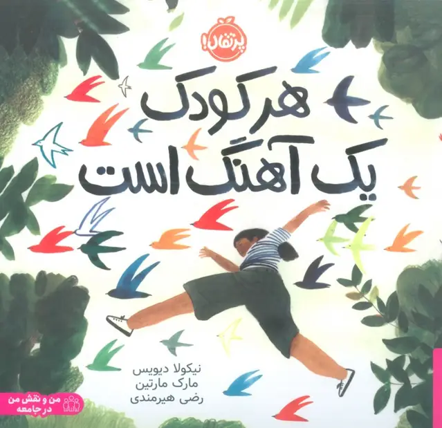 جلد کتاب هر کودک یک آهنگ است (من و نقش من در جامعه)
