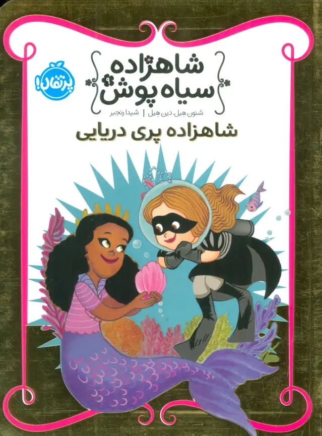 جلد کتاب شاهزاده سیاه پوش 9 (شاهزاده پری دریایی)،(گلاسه)