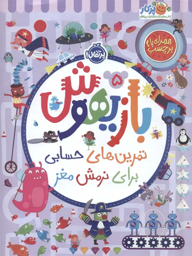 جلد کتاب بازیهوش 5 (تمرین های حسابی برای نرمش مغز،همراه با برچسب)،(گلاسه)