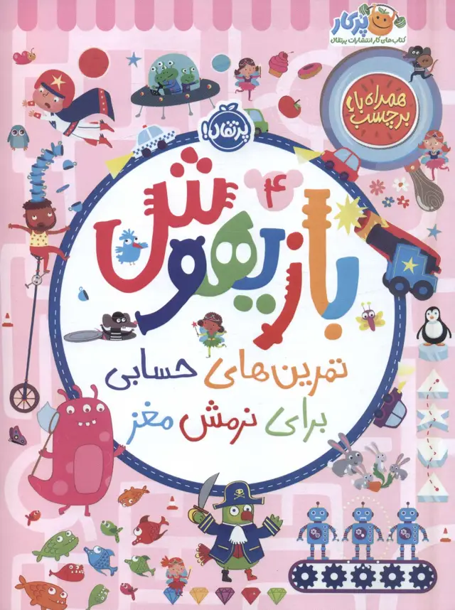جلد کتاب بازیهوش 4 (تمرین های حسابی برای نرمش مغز،همراه با برچسب)،(گلاسه)