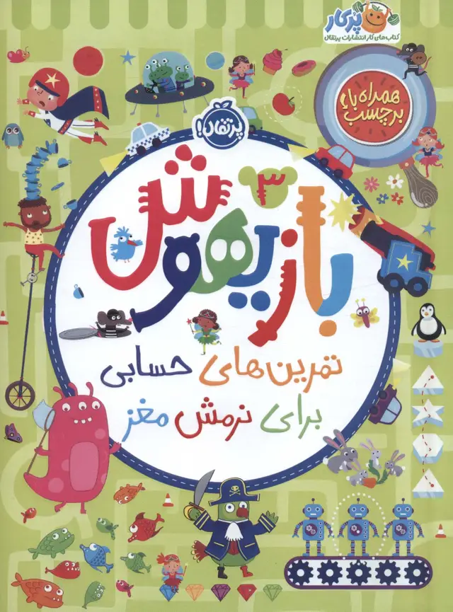 جلد کتاب بازیهوش 3 (تمرین های حسابی برای نرمش مغز،همراه با برچسب)،(گلاسه)