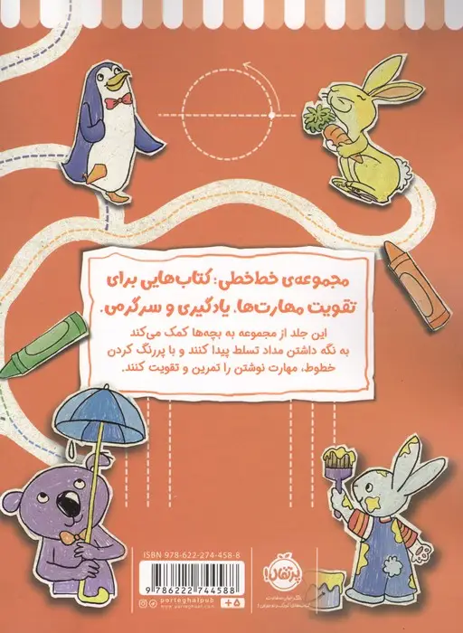 جلد کتاب مهارت نوشتن (خط خطی)،{کتاب های پیش دبستانی}