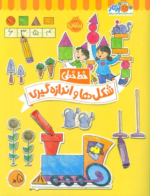 جلد کتاب شکل ها و اندازه گیری (خط خطی)،{کتاب های پیش دبستانی}