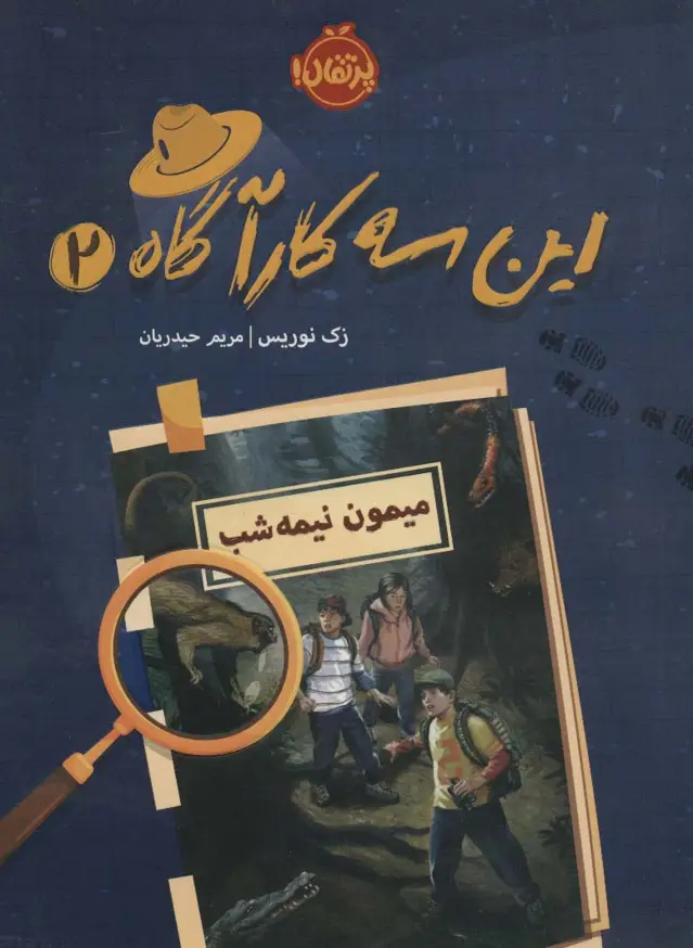 جلد کتاب این سه کارآگاه 2 (میمون نیمه شب)