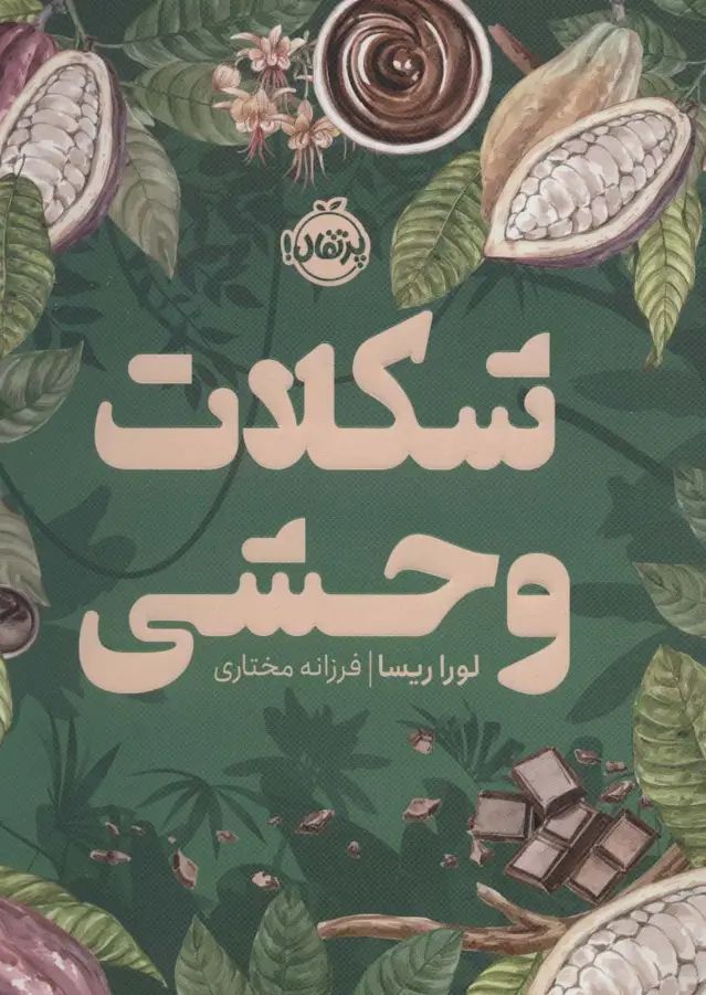 جلد کتاب شکلات وحشی