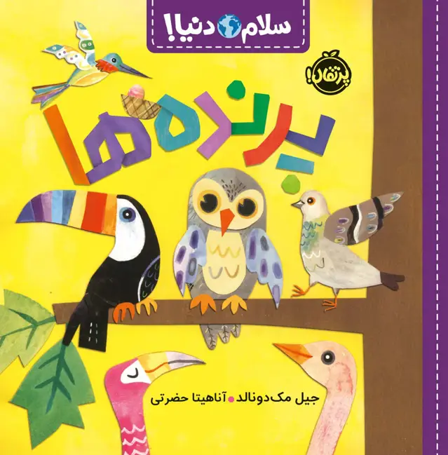 جلد کتاب پرنده ها (سلام دنیا!)،(گلاسه)
