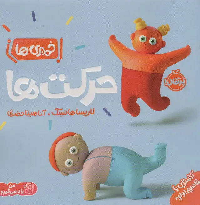 جلد کتاب خمیری ها (حرکت ها)،(آشنایی با مفاهیم اولیه)