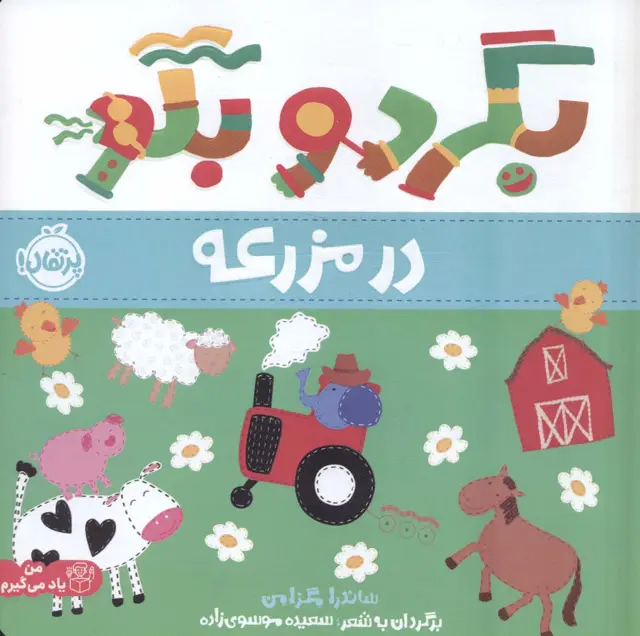جلد کتاب بگرد و بگو:در مزرعه (من یاد می گیرم)،(گلاسه)