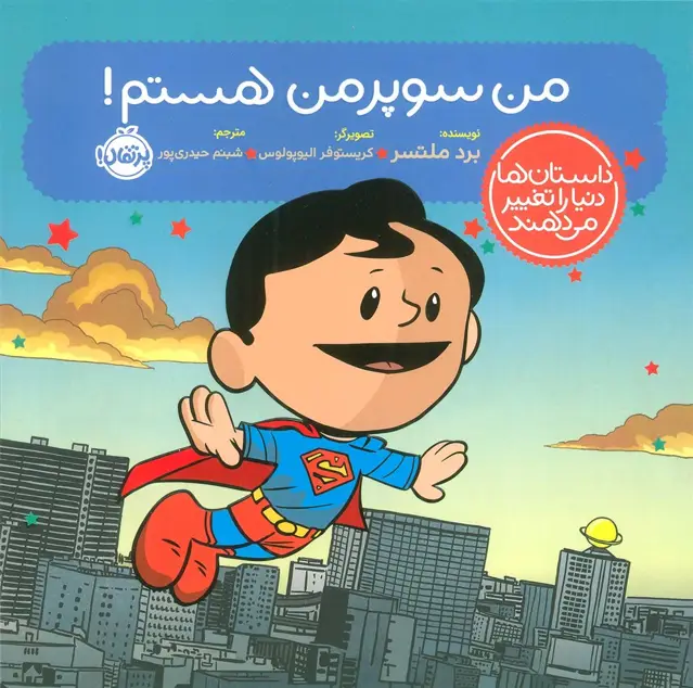 جلد کتاب من سوپرمن هستم! (داستان ها دنیا را تغییر می دهند)،(گلاسه)