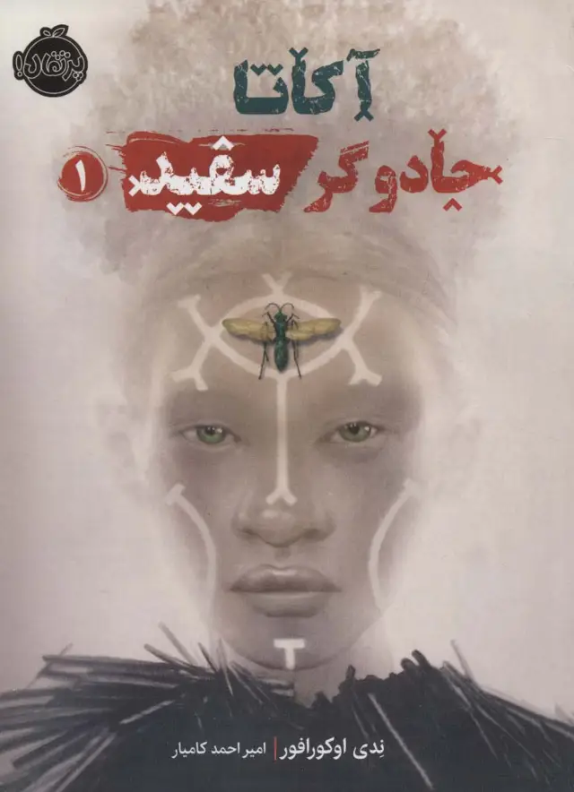 جلد کتاب آکاتا،جادوگر سفید 1