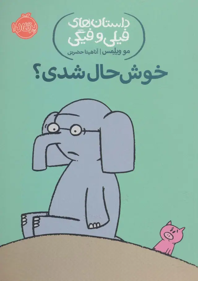 جلد کتاب خوش حال شدی؟ (داستان های فیلی و فیگی 2)
