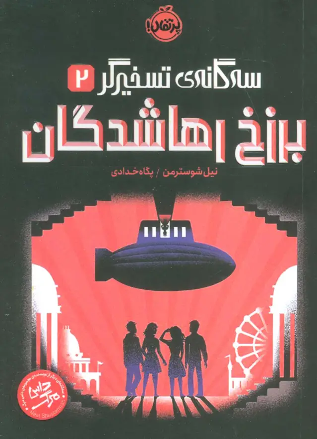 جلد کتاب برزخ رهاشدگان (سه گانه ی تسخیرگر 2)