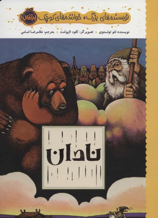 جلد کتاب نادان (نویسنده های بزرگ،خواننده های کوچک)،(گلاسه)