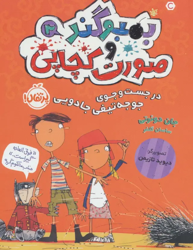 جلد کتاب بمبوگند و صورت کچاپی 2 (در جست و جوی جوجه تیغی جادویی)