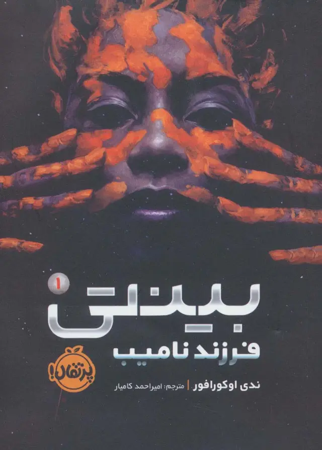جلد کتاب بینتی 1 (فرزند نامیب)