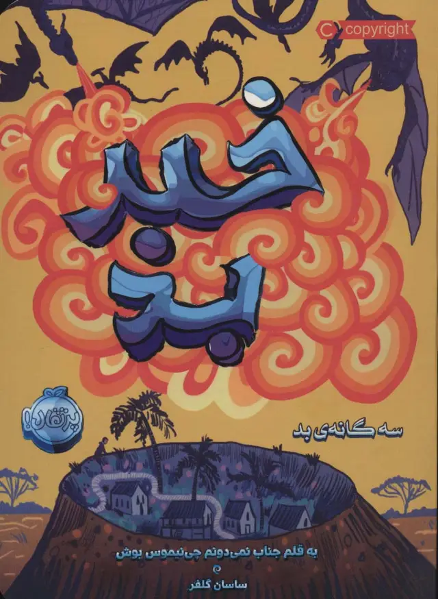 جلد کتاب خبر بد (سه گانه ی بد 3)