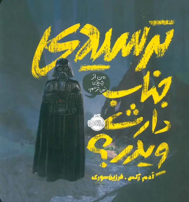 جلد کتاب ترسیدی جناب دارث ویدر؟ (گلاسه)