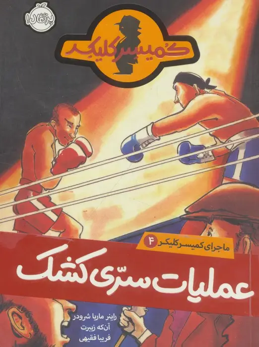 جلد کتاب عملیات سری کشک (ماجرای کمیسر کلیکر 4)