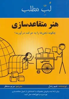 جلد کتاب هنر متقاعد سازی:چگونه ذهن ها را به حرکت درآورید؟ (لب مطلب)