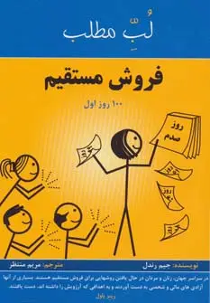جلد کتاب فروش مستقیم:100 روز اول (لب مطلب)