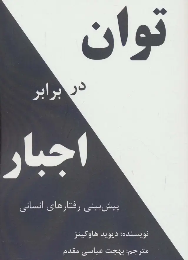 جلد کتاب توان در برابر اجبار (پیش بینی رفتارهای انسانی)